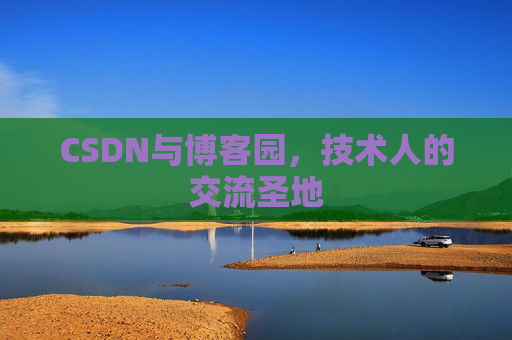 CSDN与博客园，技术人的交流圣地