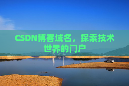 CSDN博客域名，探索技术世界的门户